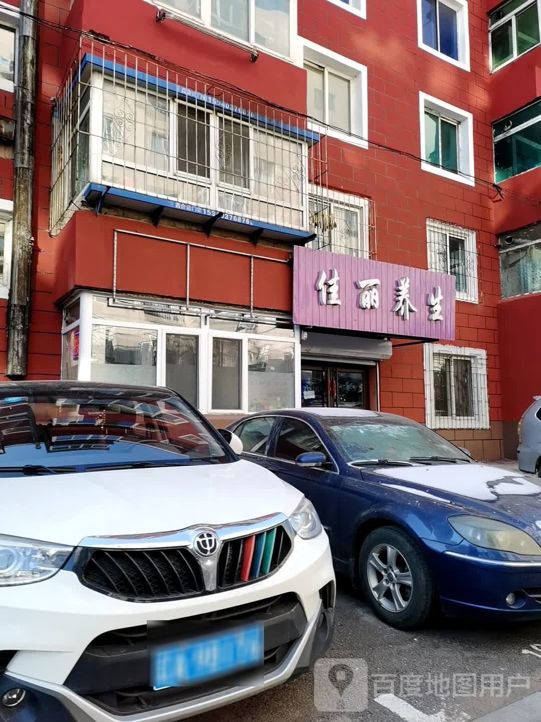 佳丽养生