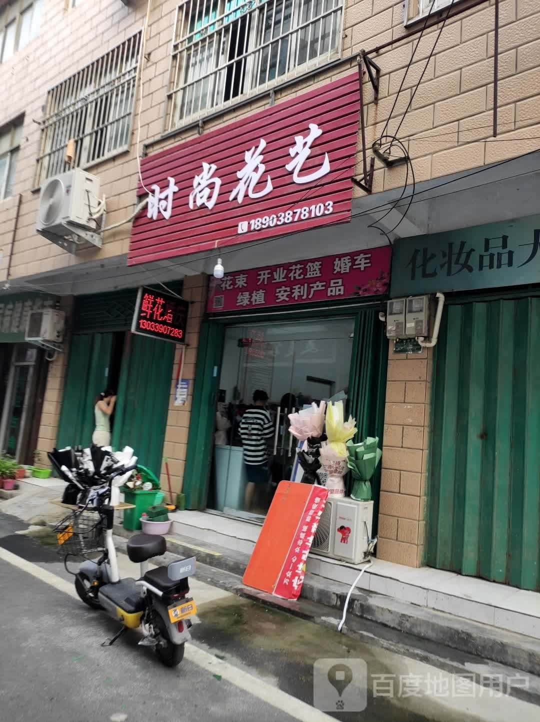 沈丘县沈丘时尚花艺(颍河大道店)