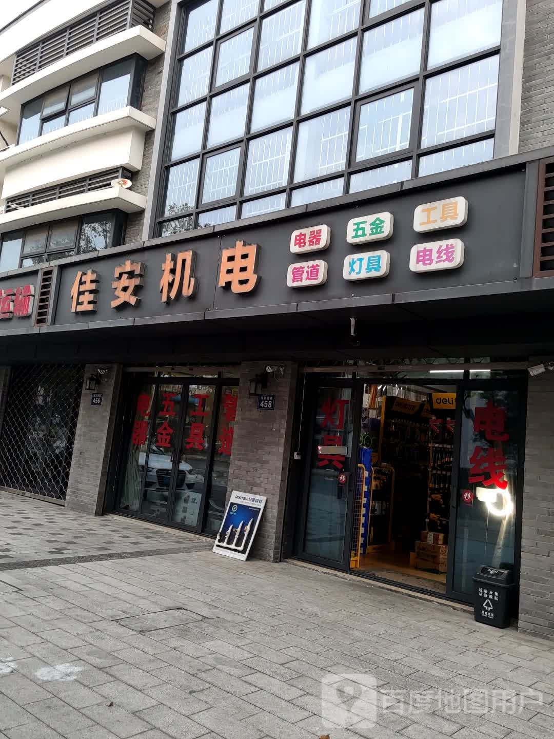 佳安机电(五金店)