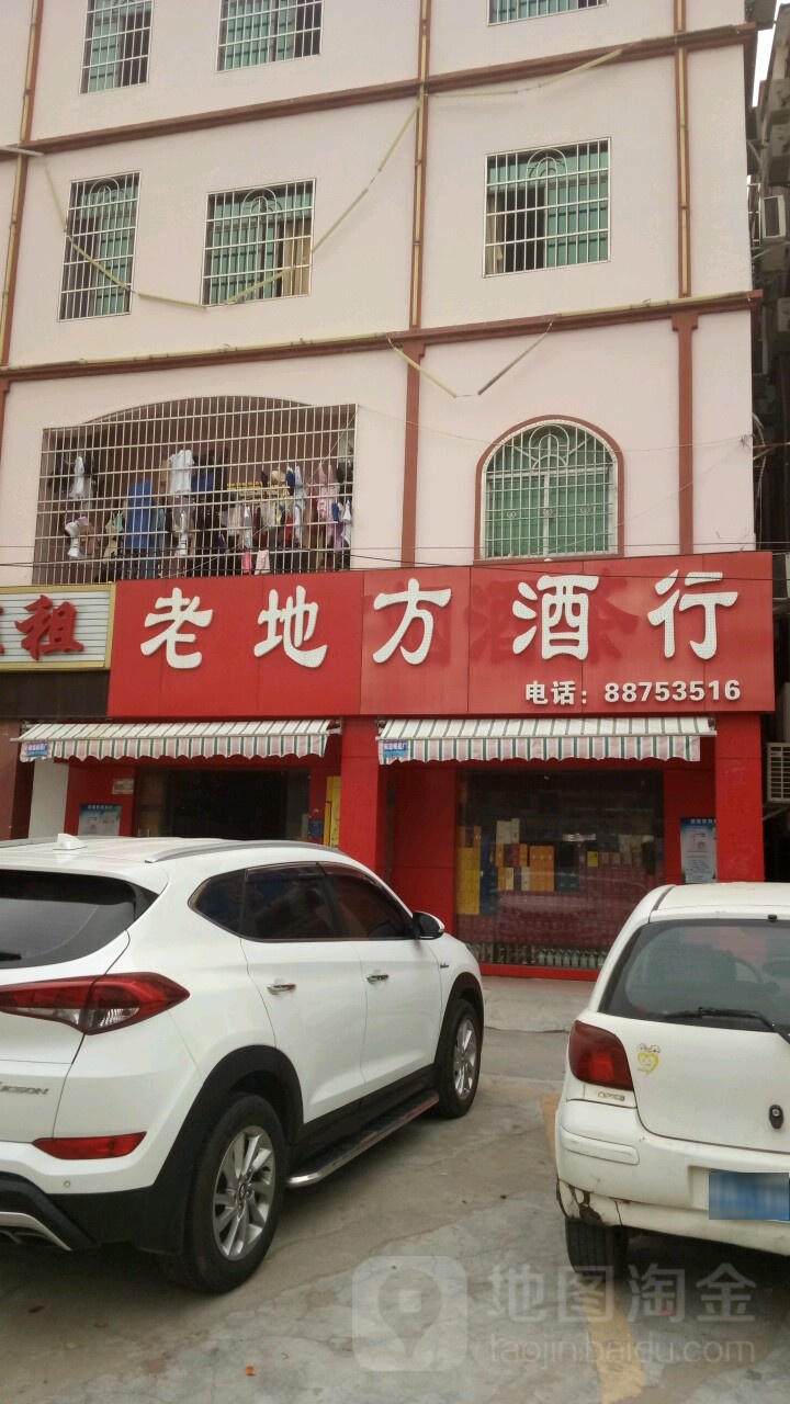 老地方烟酒茶行
