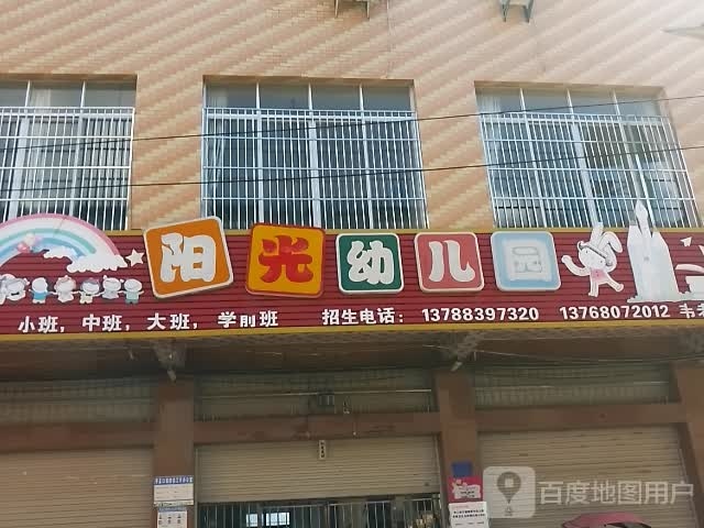 阳光幼儿园