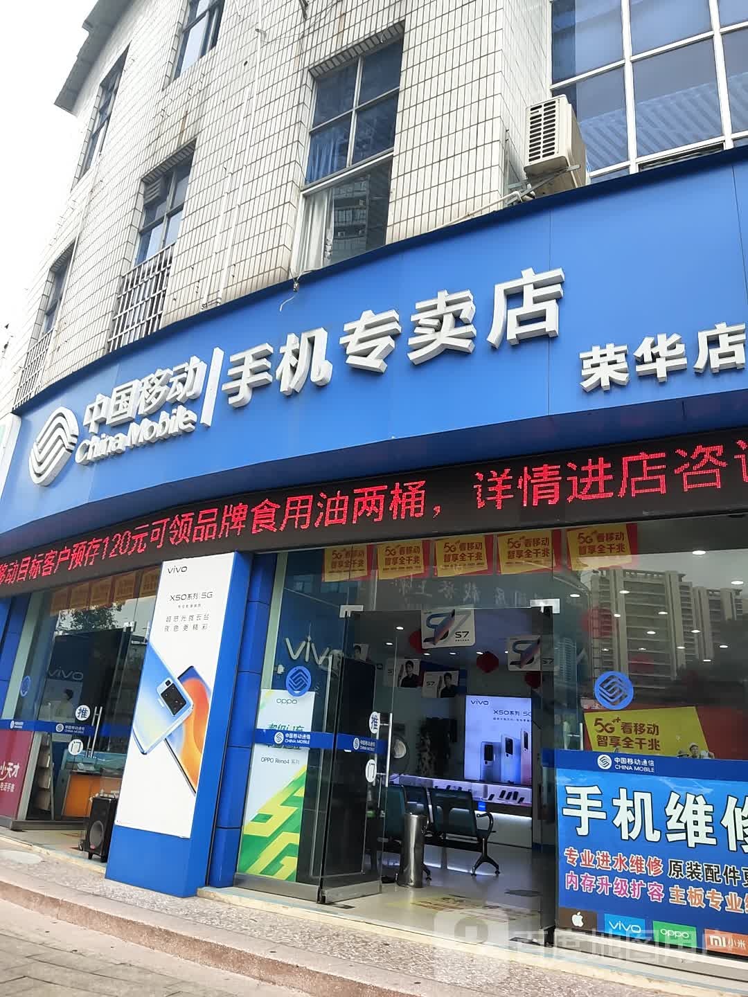 中国移动(荣华店)