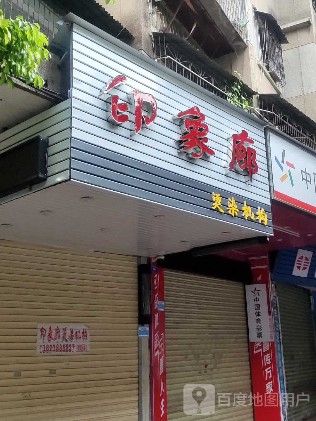 印象廊烫染机构