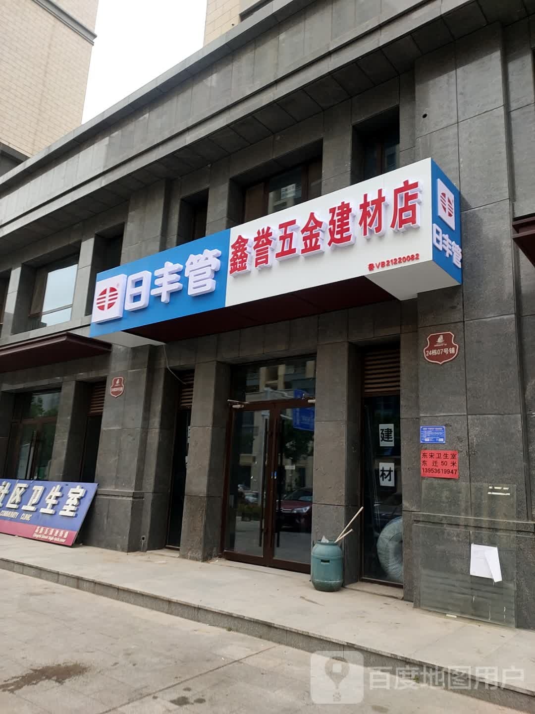 鑫誉五金建材店