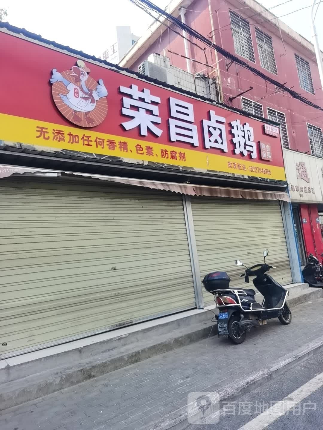 永昌卤鹅(新华路二店)