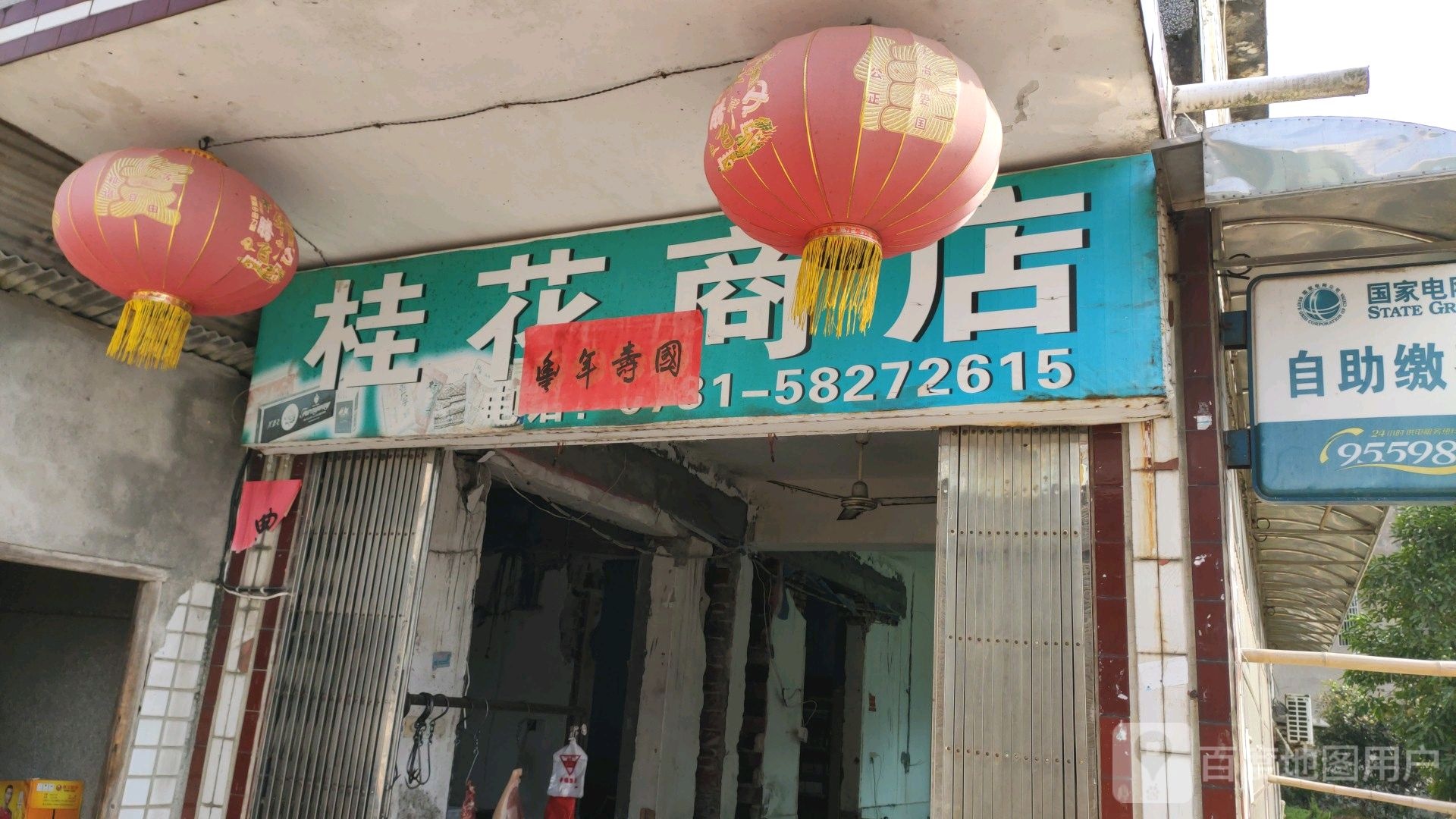 桂发商店