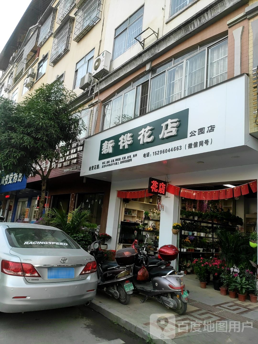 新桦花店(公园店)