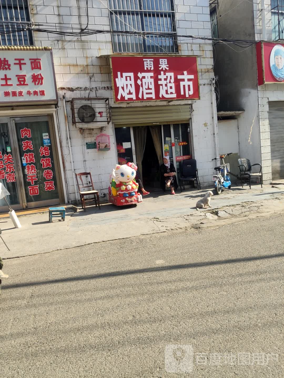 雨果烟酒超市