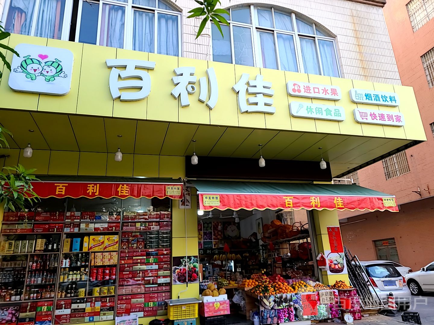 百利佳(安宁路店)
