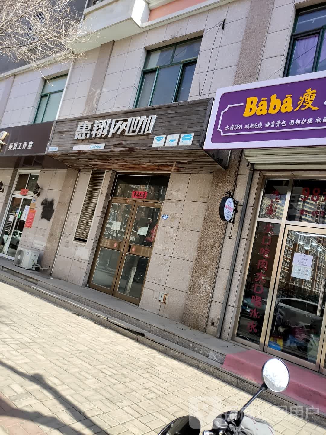 惠翔网咖