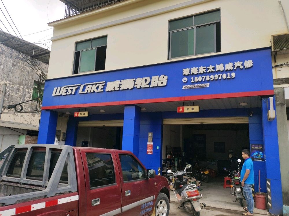 海南省琼海市东太鸿成汽修