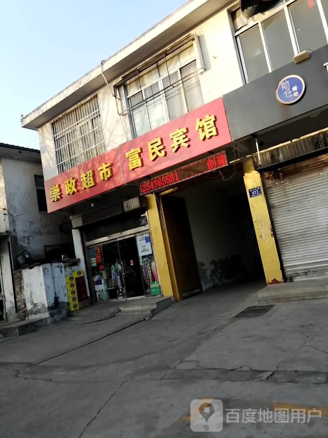 富民宾馆(岗山中路店)