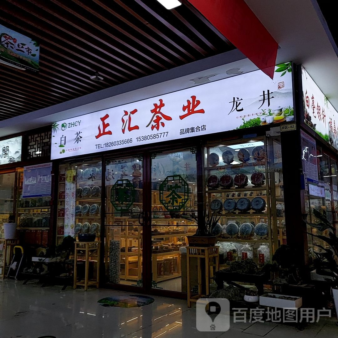 正汇茶业(尚城国际购物中心店)