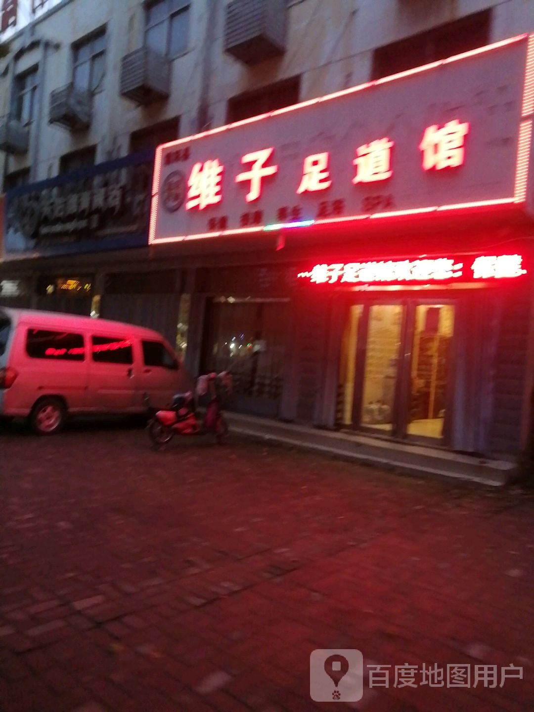 维子足道馆