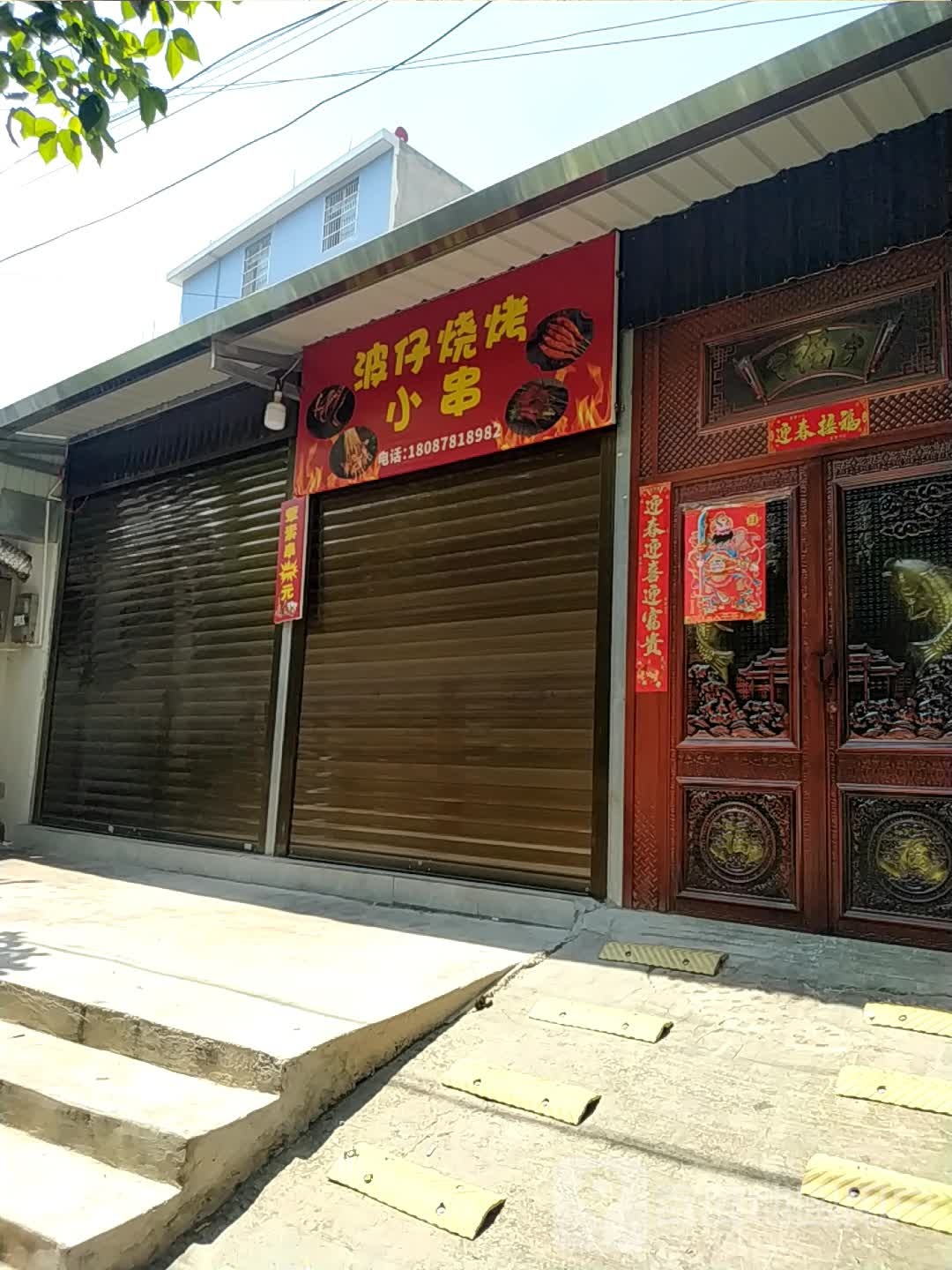 波仔烧烤小串