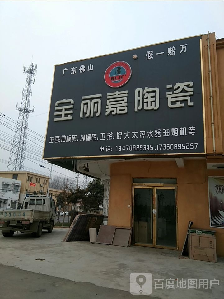 宝嘉丽陶瓷(创业街店)