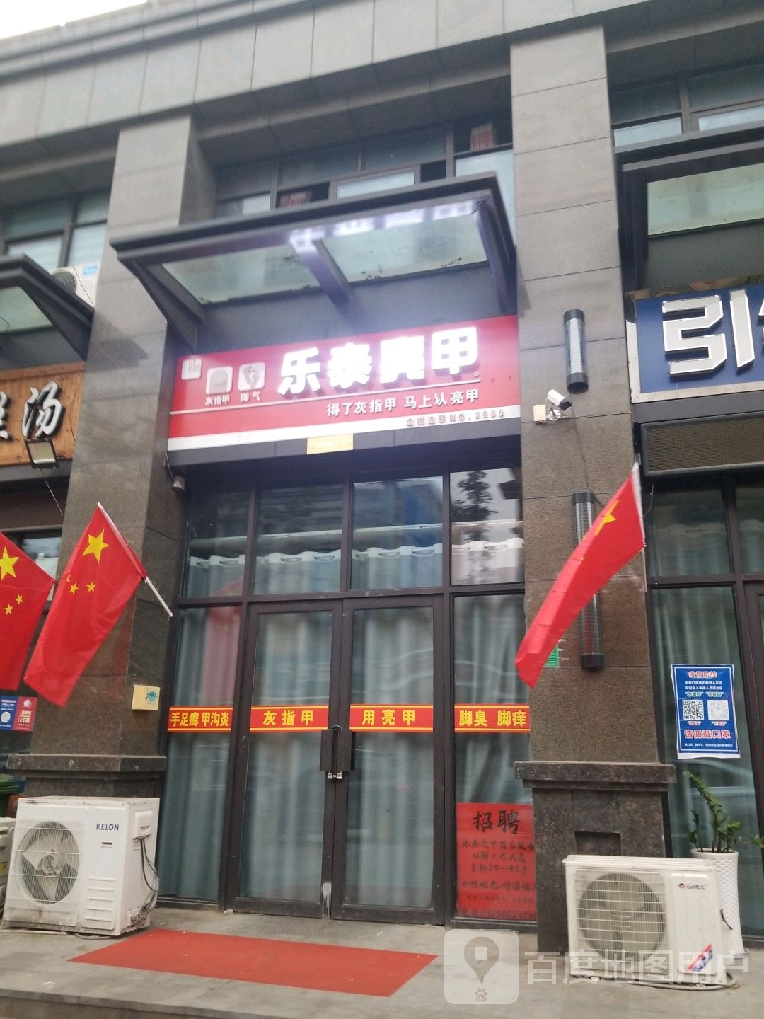 乐泰亮甲(香榭里路店)