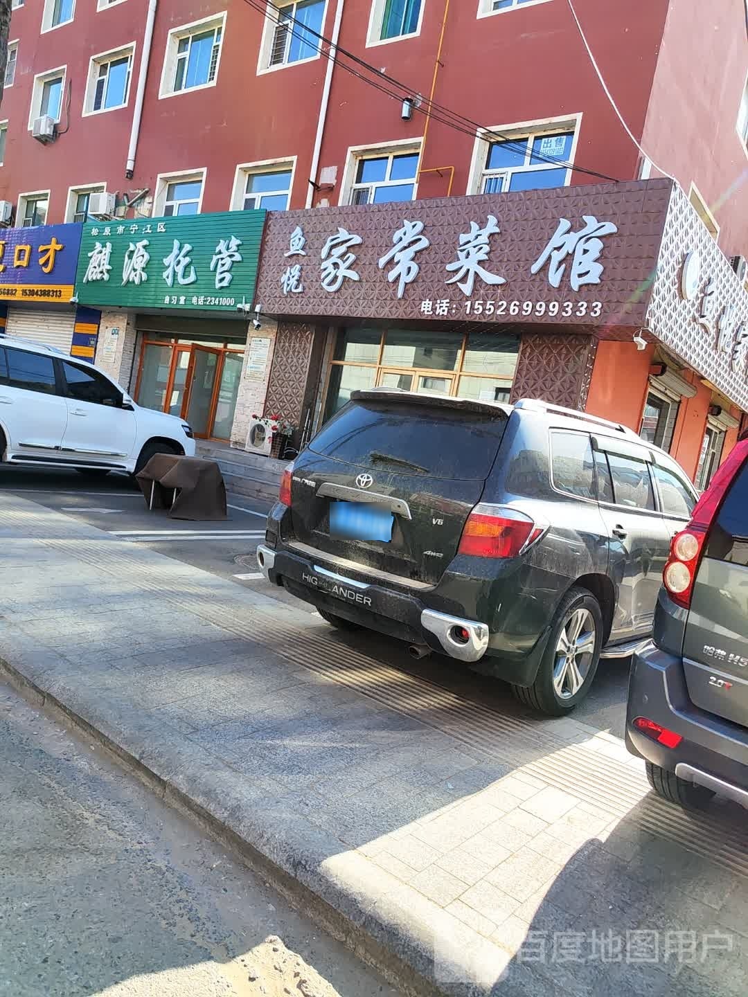 鱼悦家常菜馆