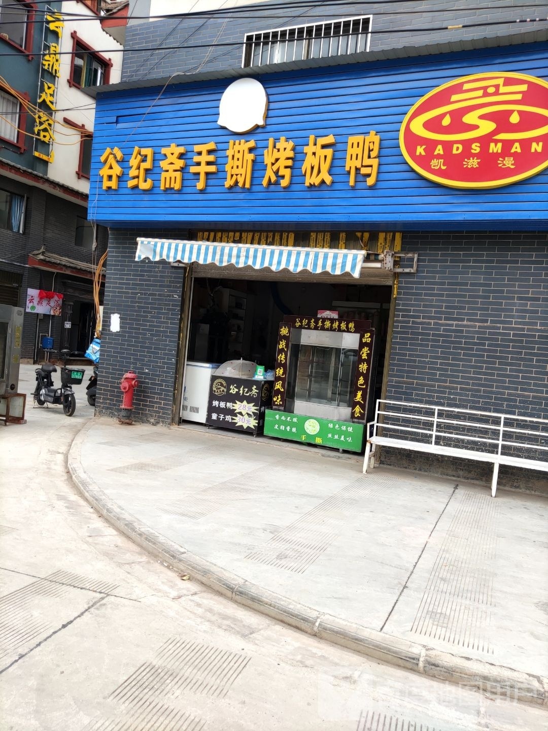 谷纪斋·手撕烤板鸭