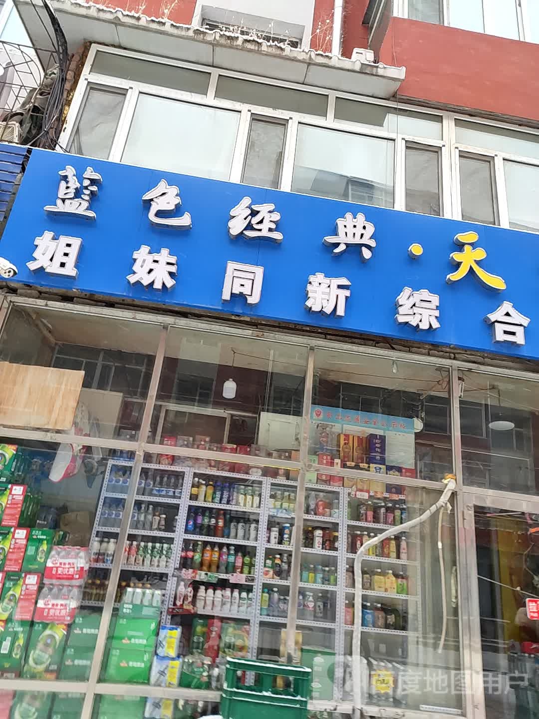 姐妹美食(富康街店)