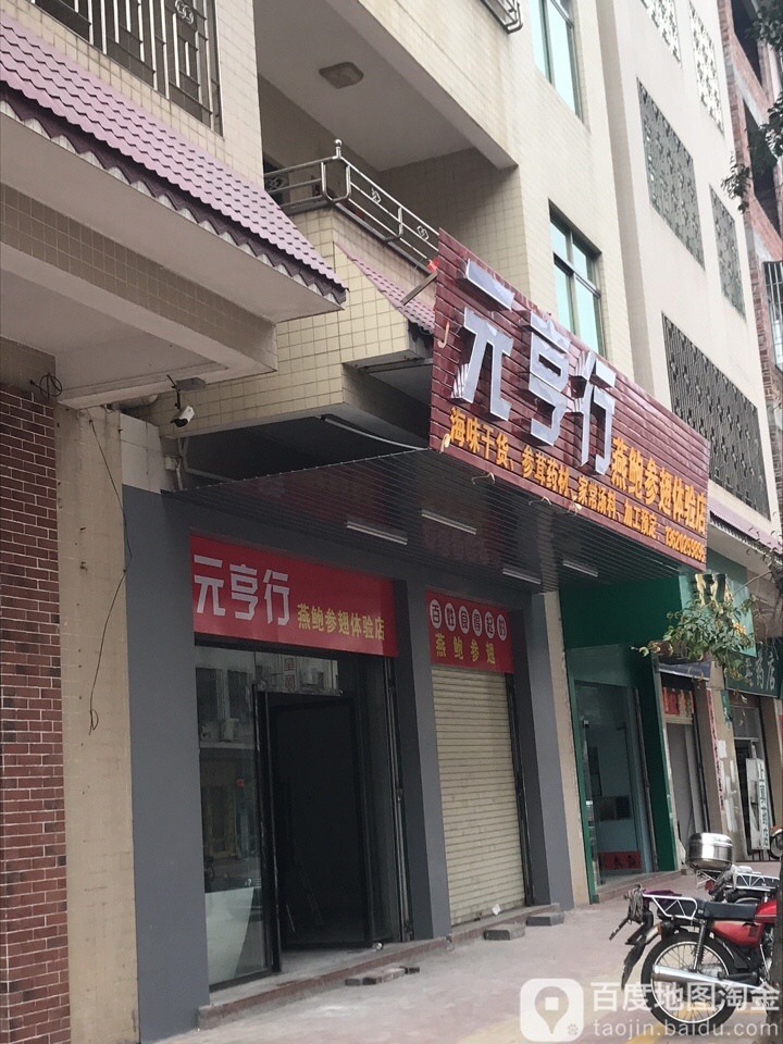 元亨行·私房菜