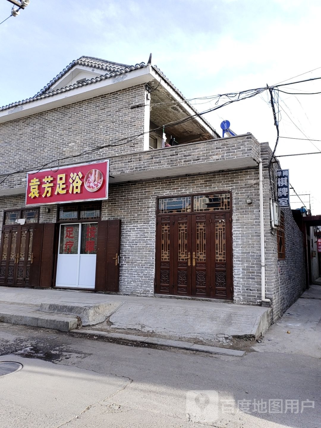 袁芳足疗