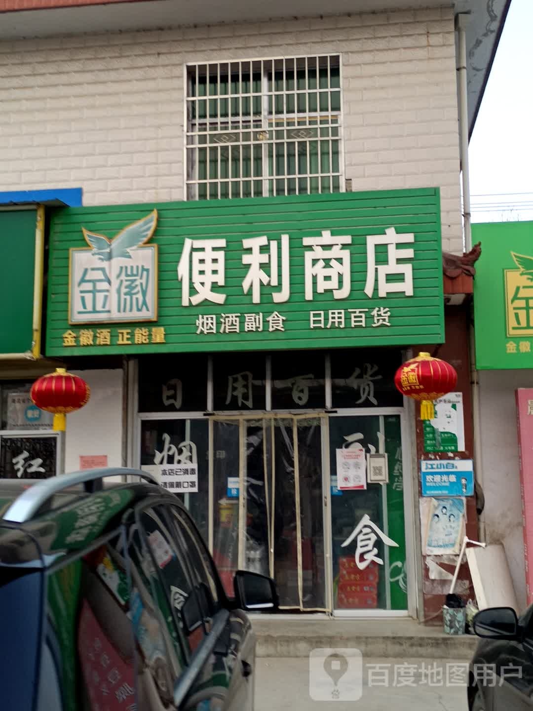 金徽便利商店