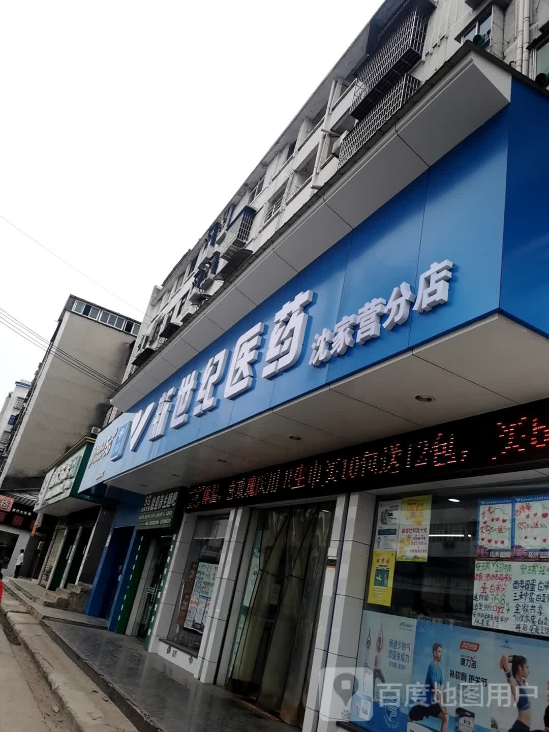 黄石新世纪医药连锁有限公司(沈家营分店)