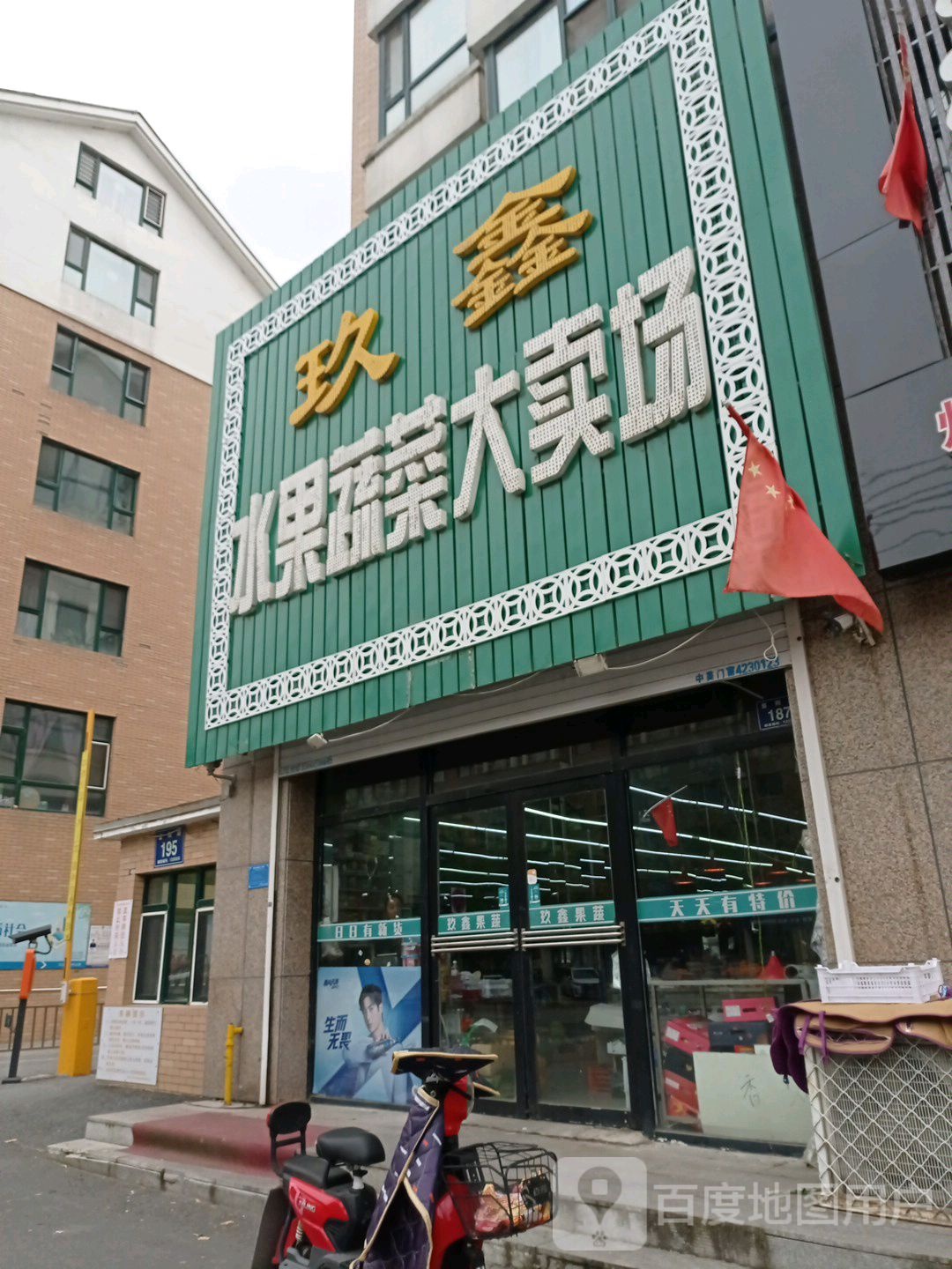 玖鑫水果蔬菜大卖场