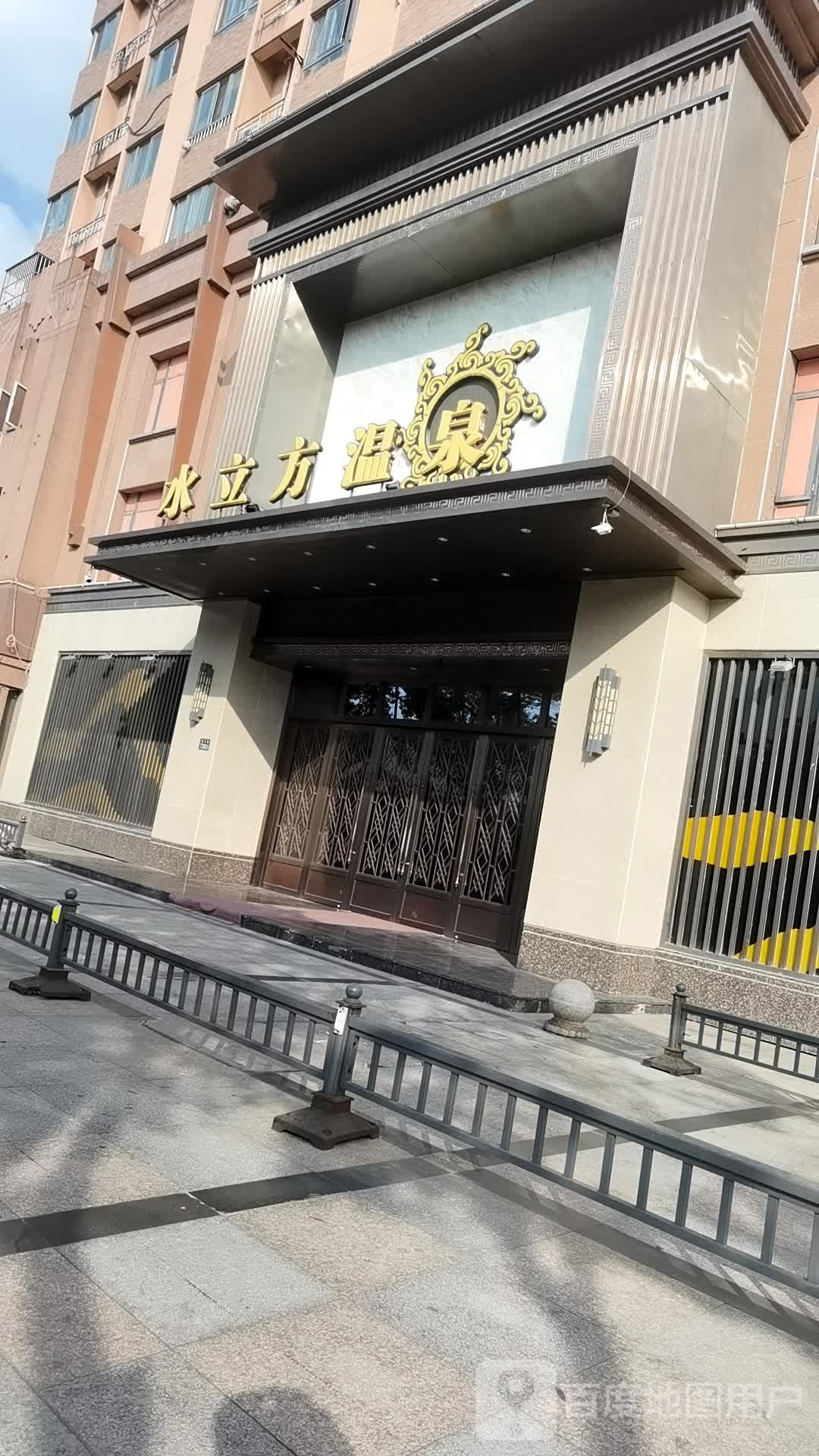 水立温泉(昆太路店)