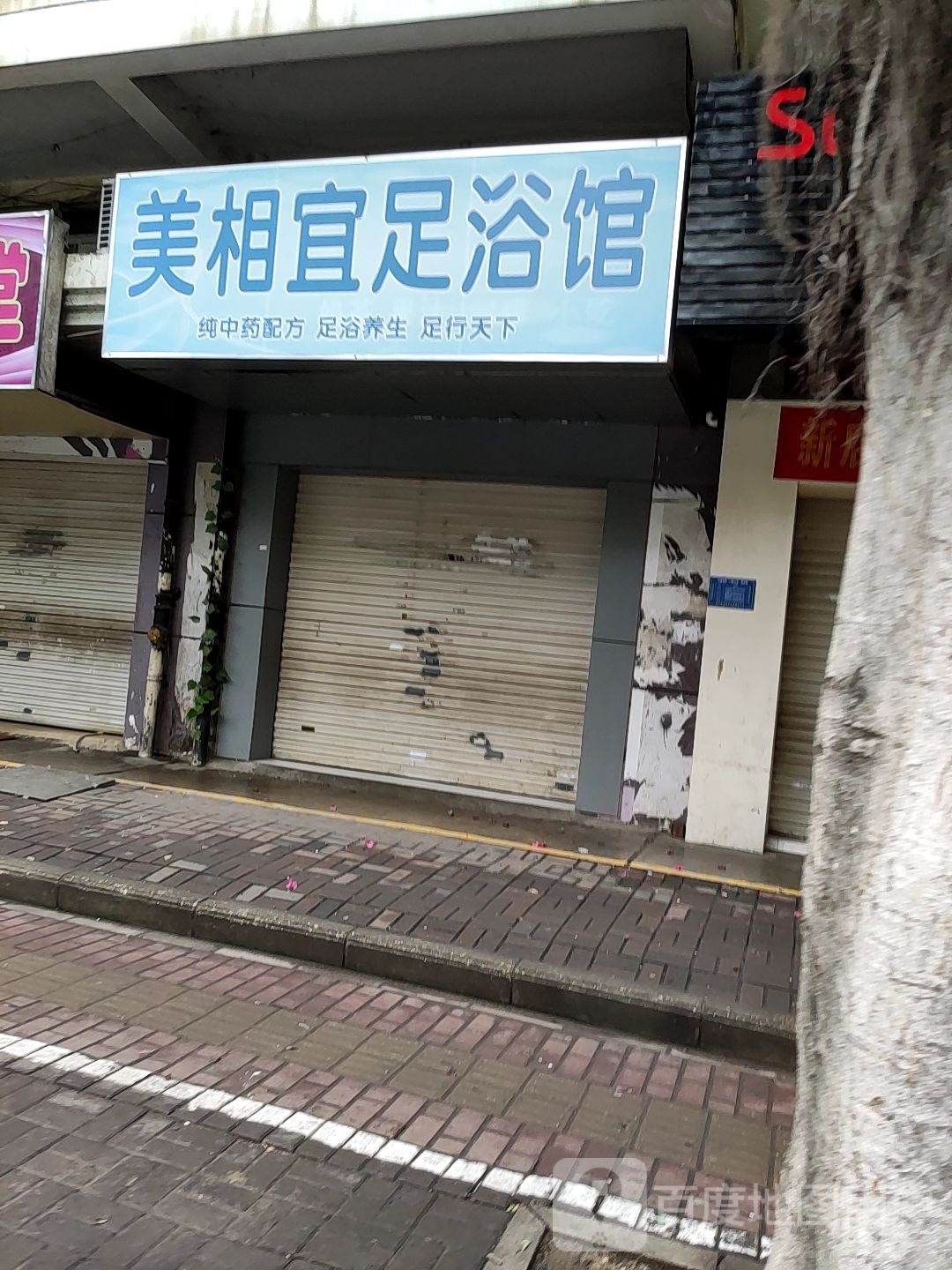 美相宜足浴馆