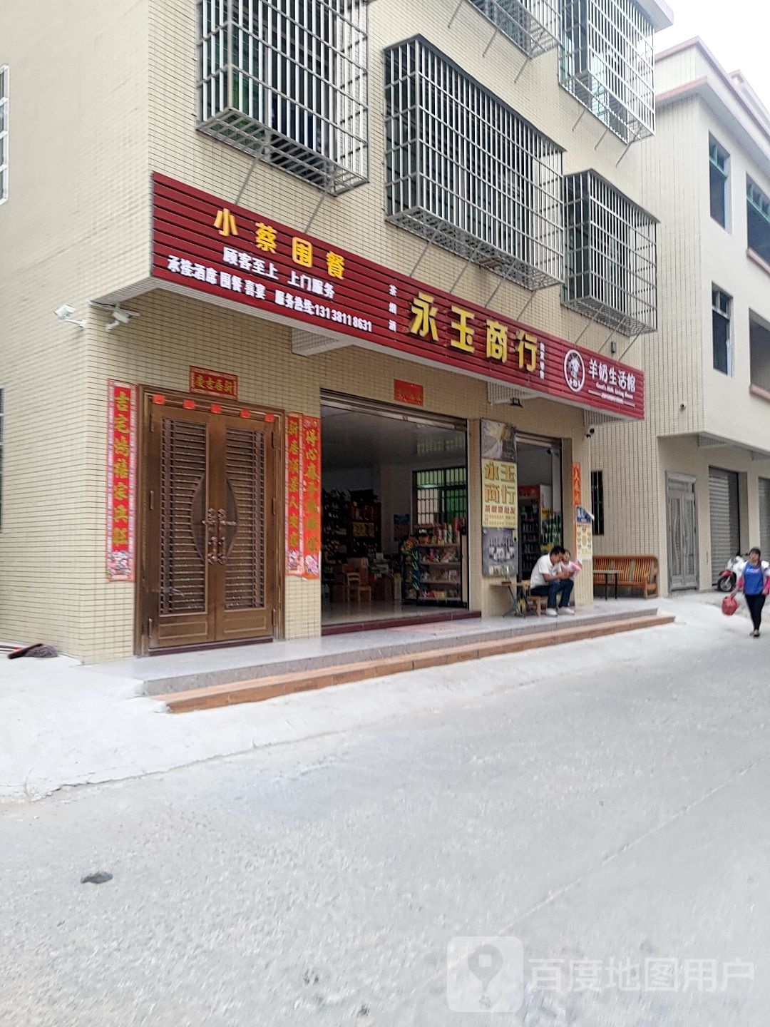 永玉商行