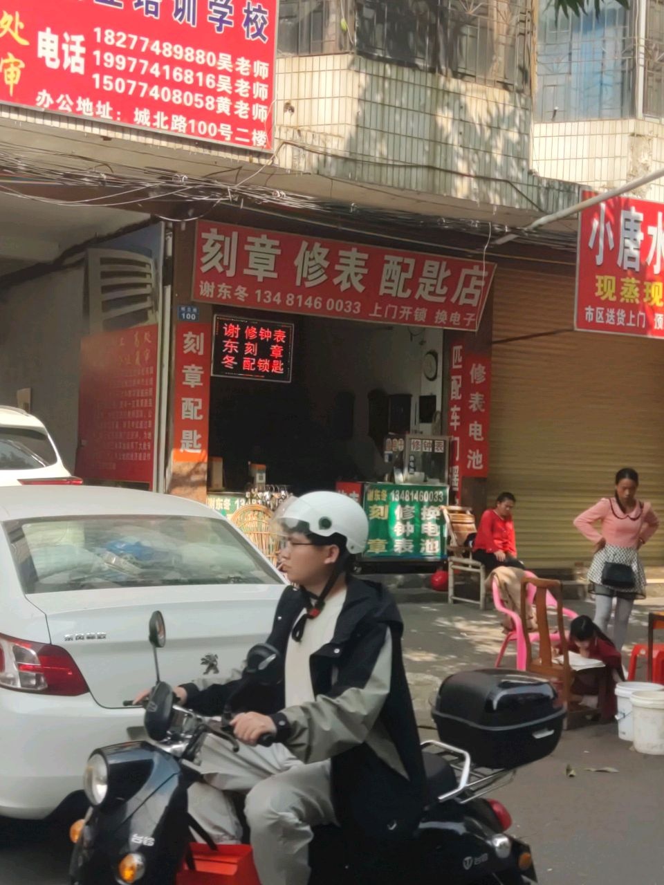 刻章修表配匙店