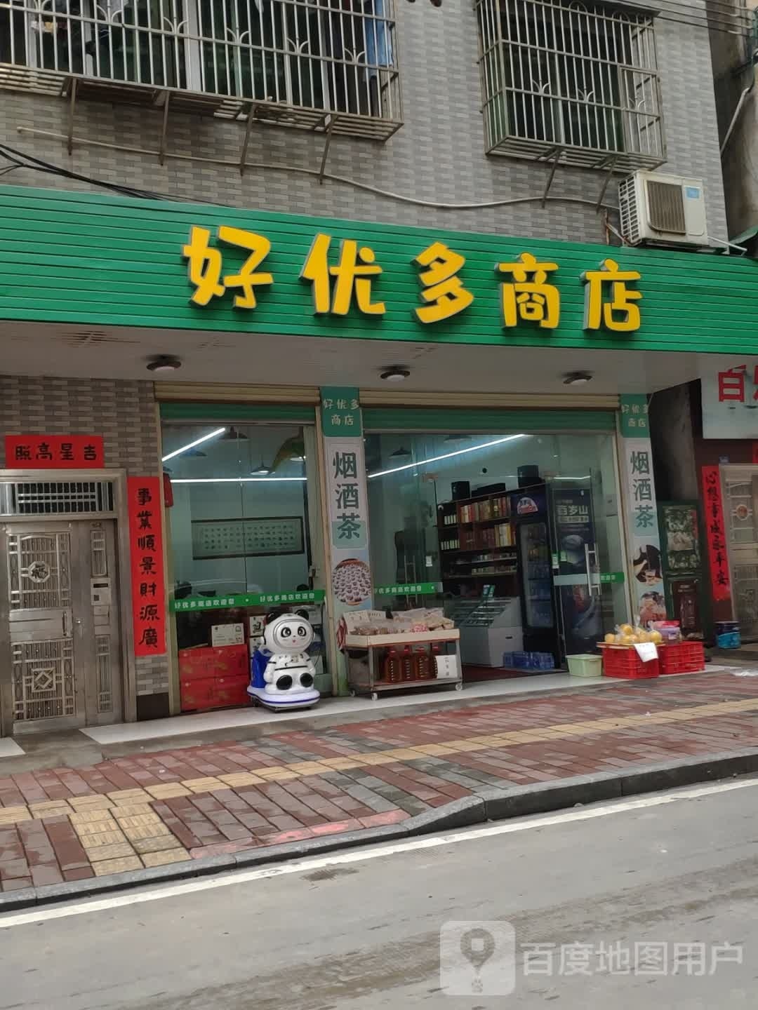 好优多商店(岭排路店)