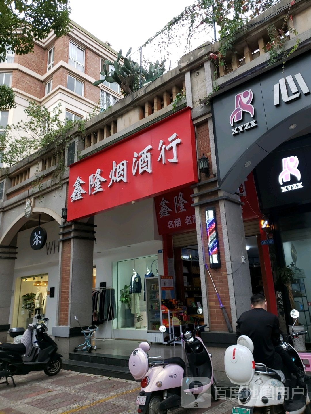 鑫隆烟酒行