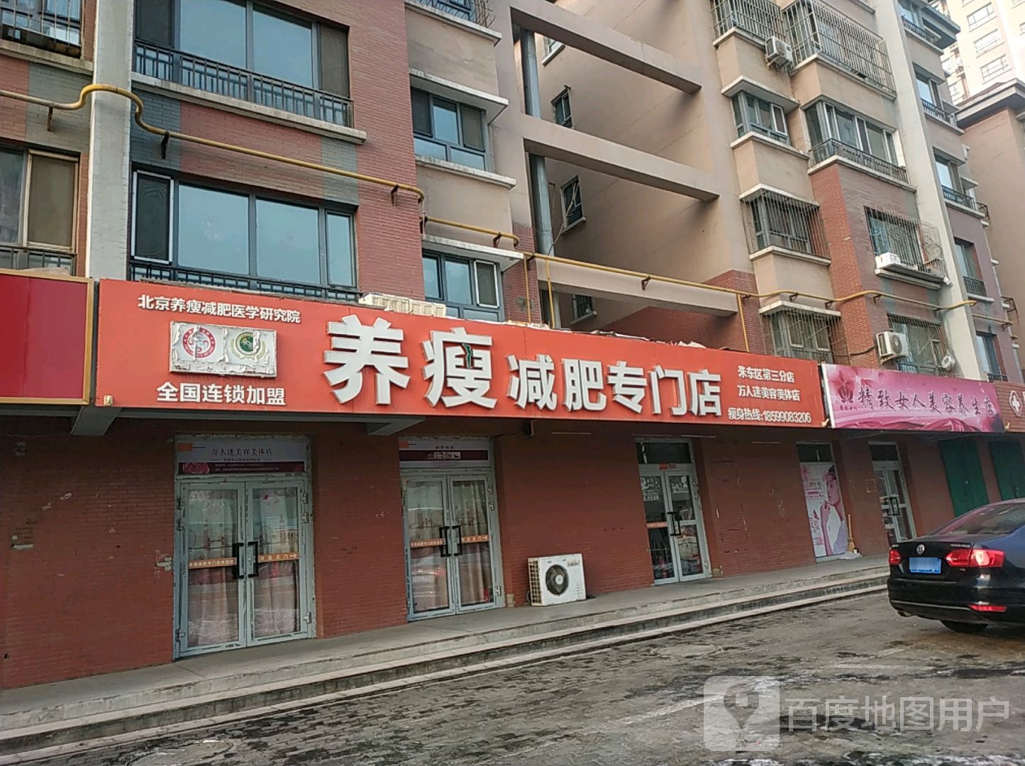 万人迷美容美体店(米东区第三分店)