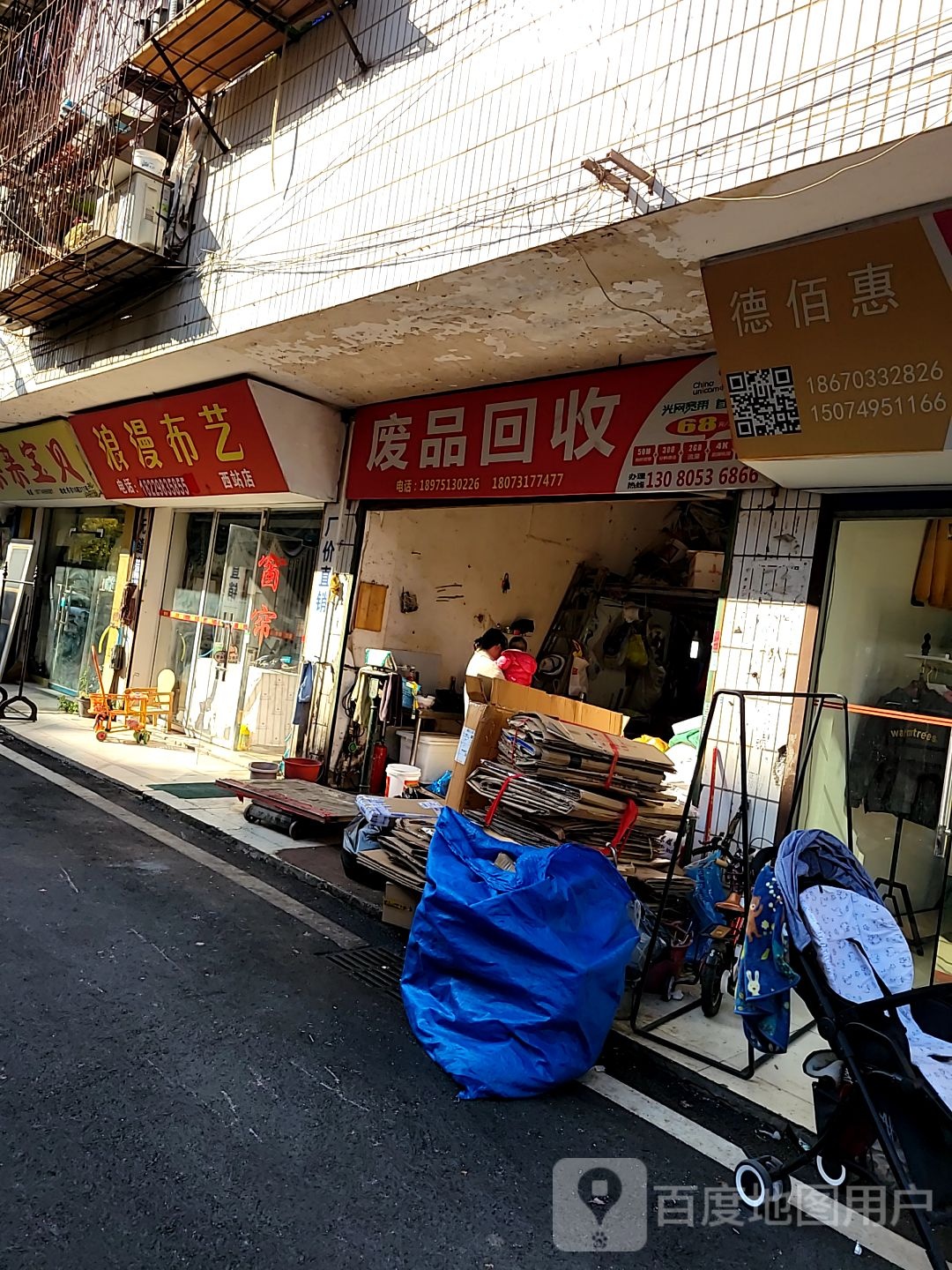 废品回收