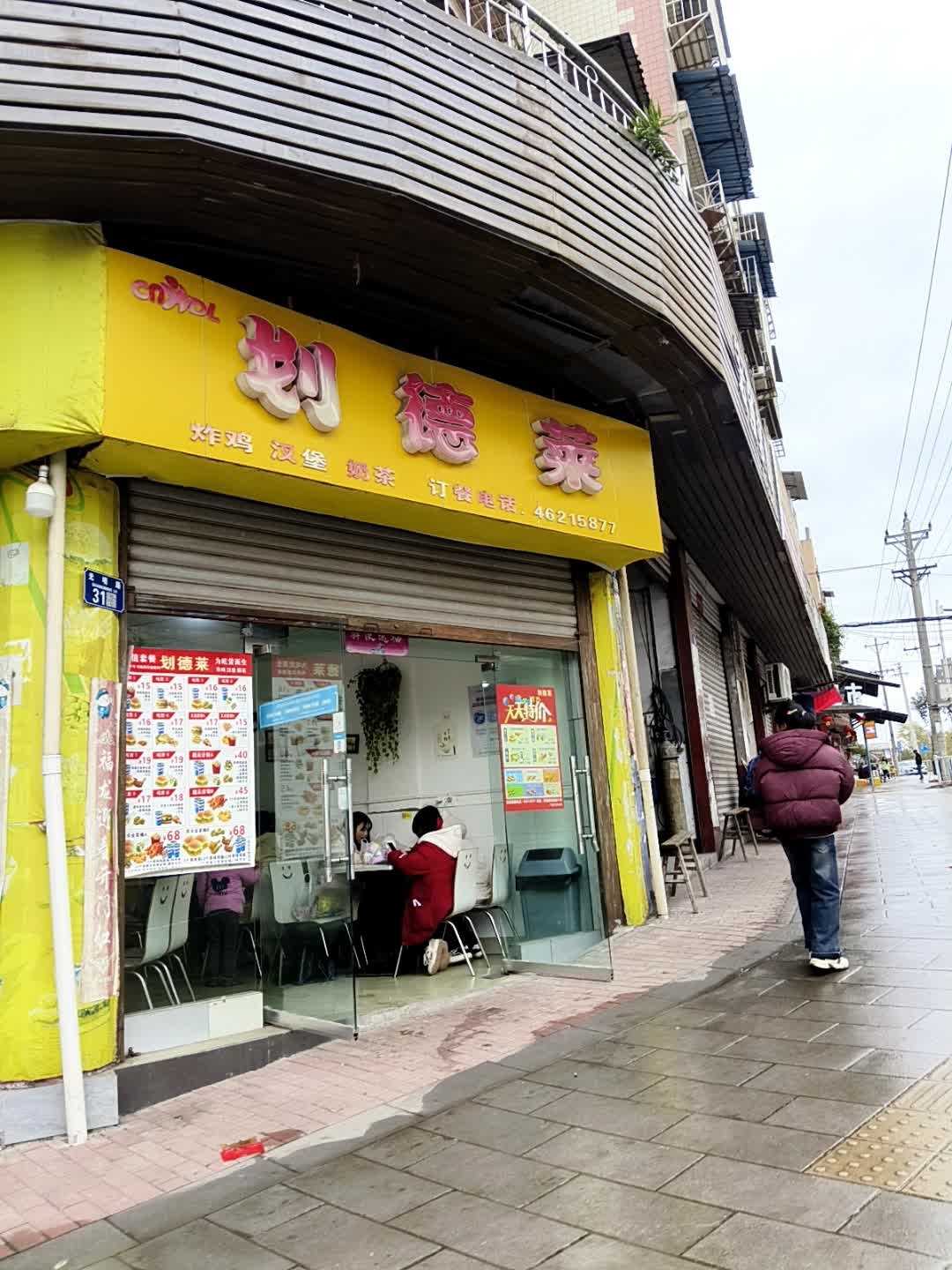 划德莱炸鸡奶茶店