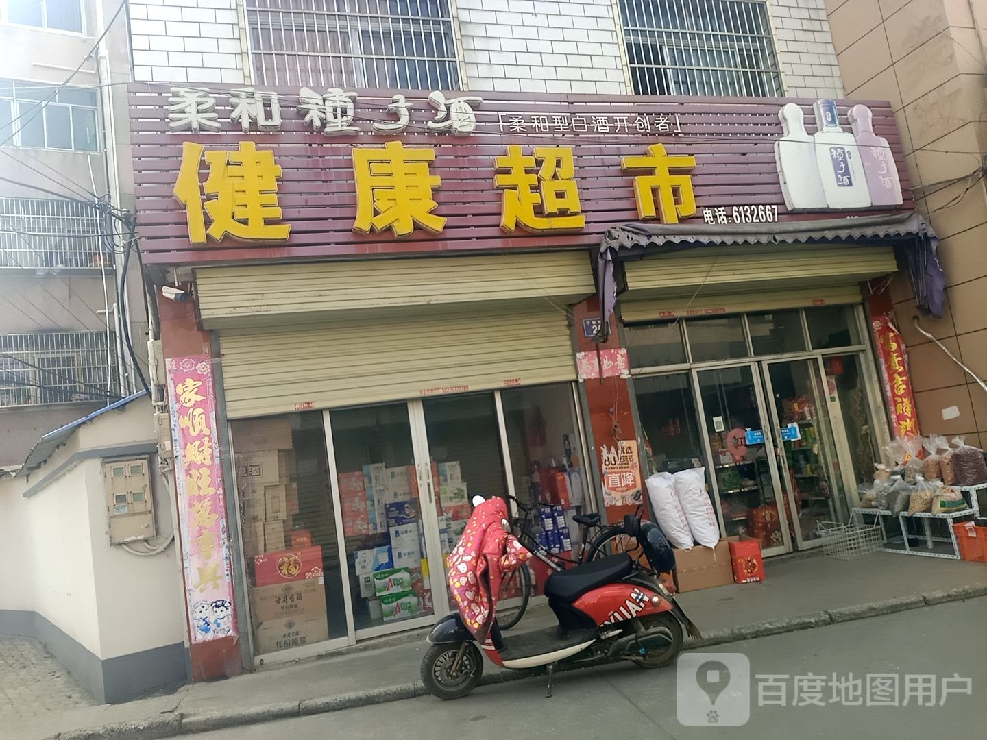 健康超市(沙塘路店)