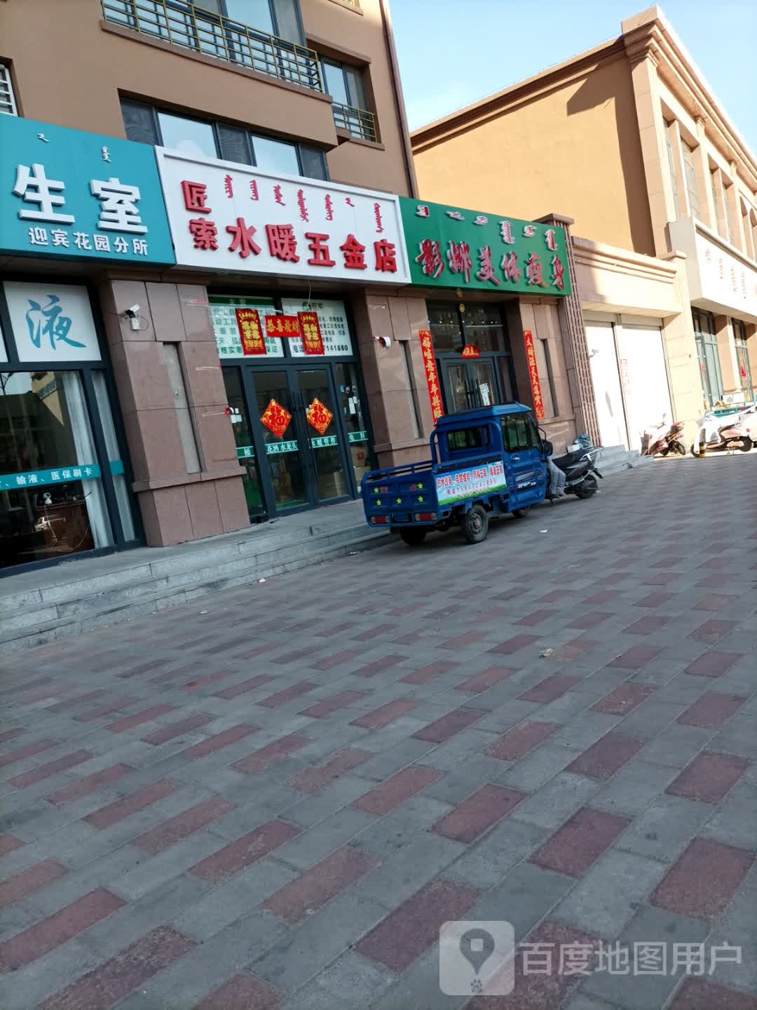 匠索五金店店