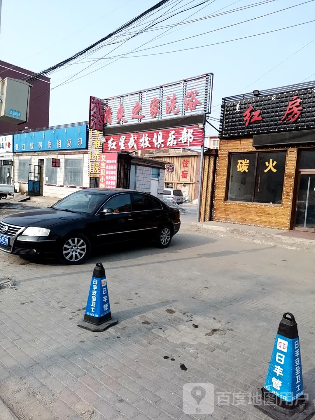 清爽之家洗浴
