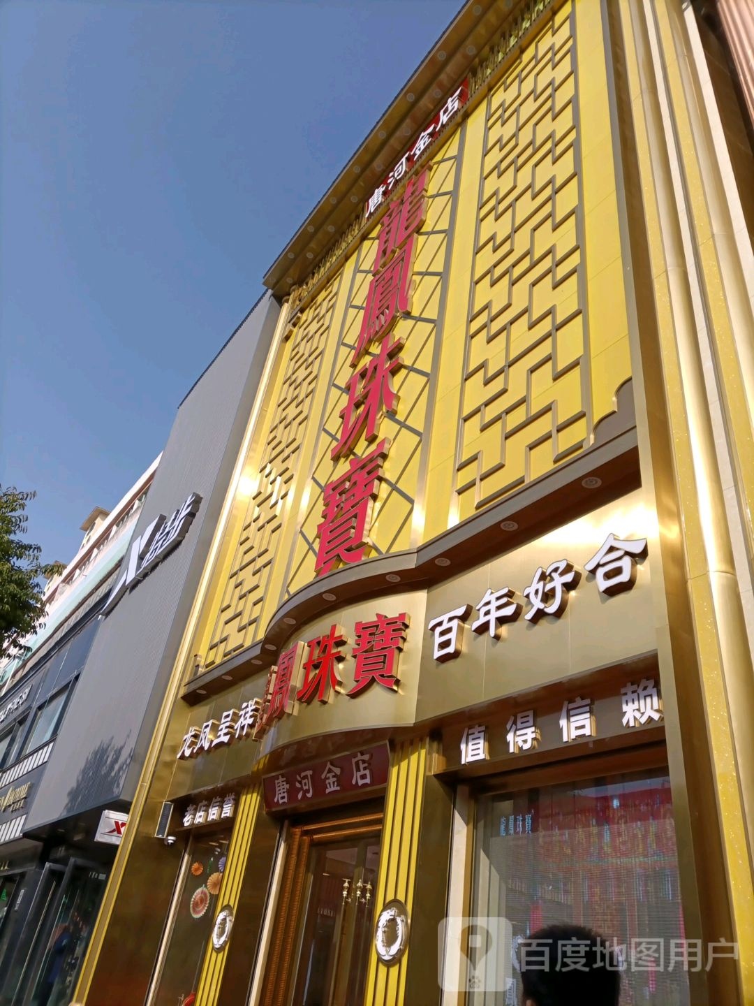 唐河县龙凤珠宝(建设中路店)