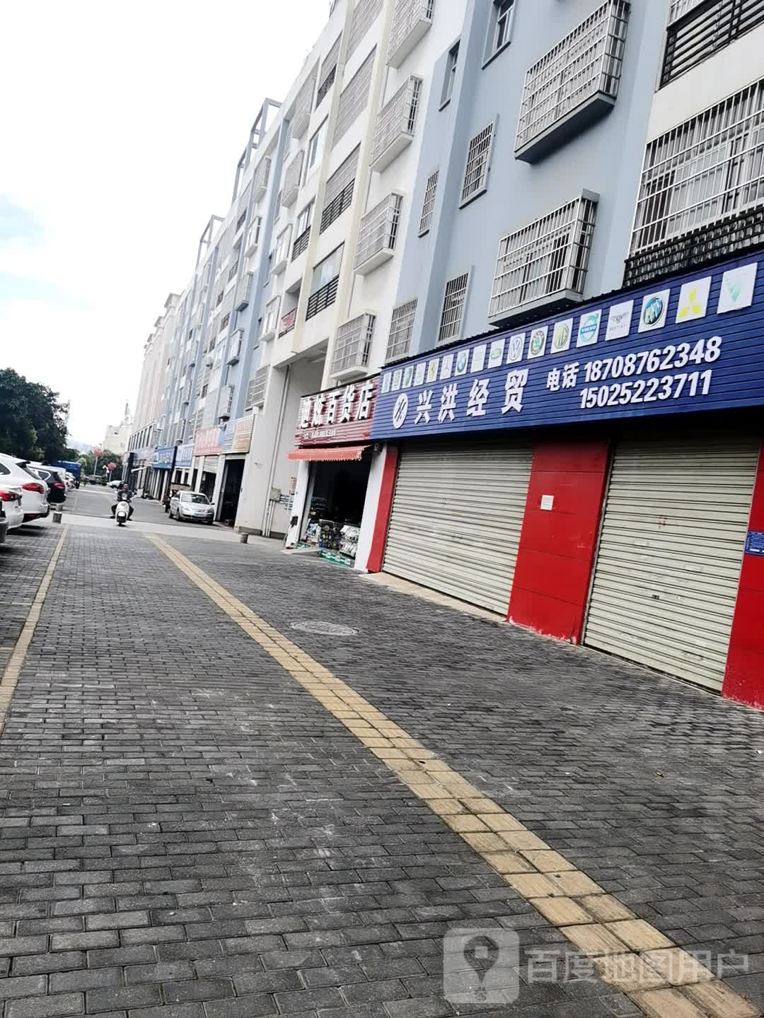 迪炫百货店