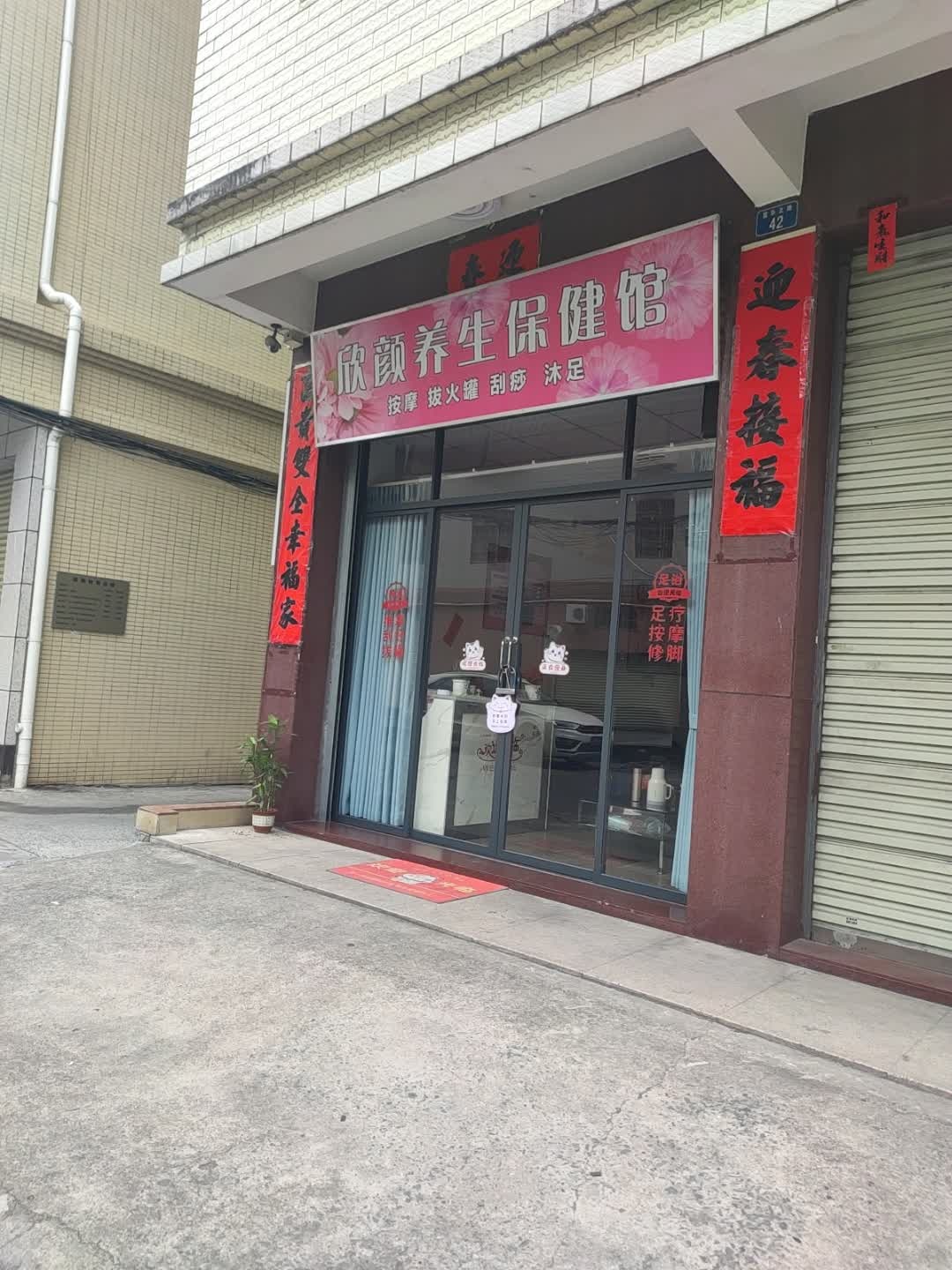 欣颜养生保健馆