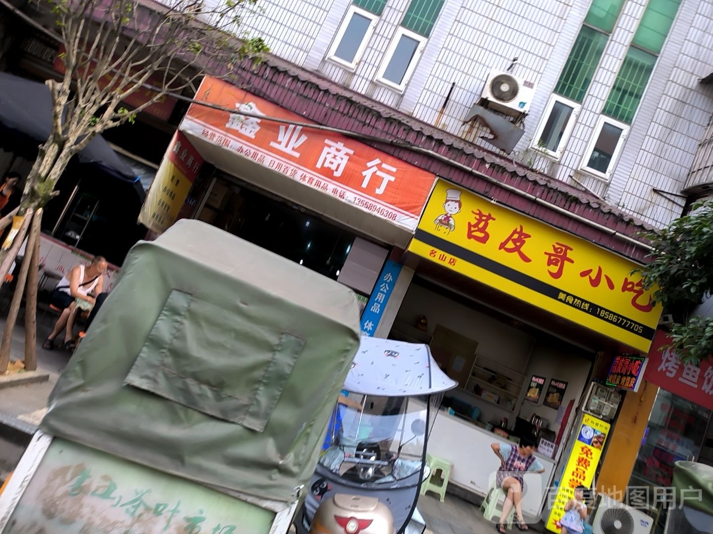 苕皮哥小吃(名山店)