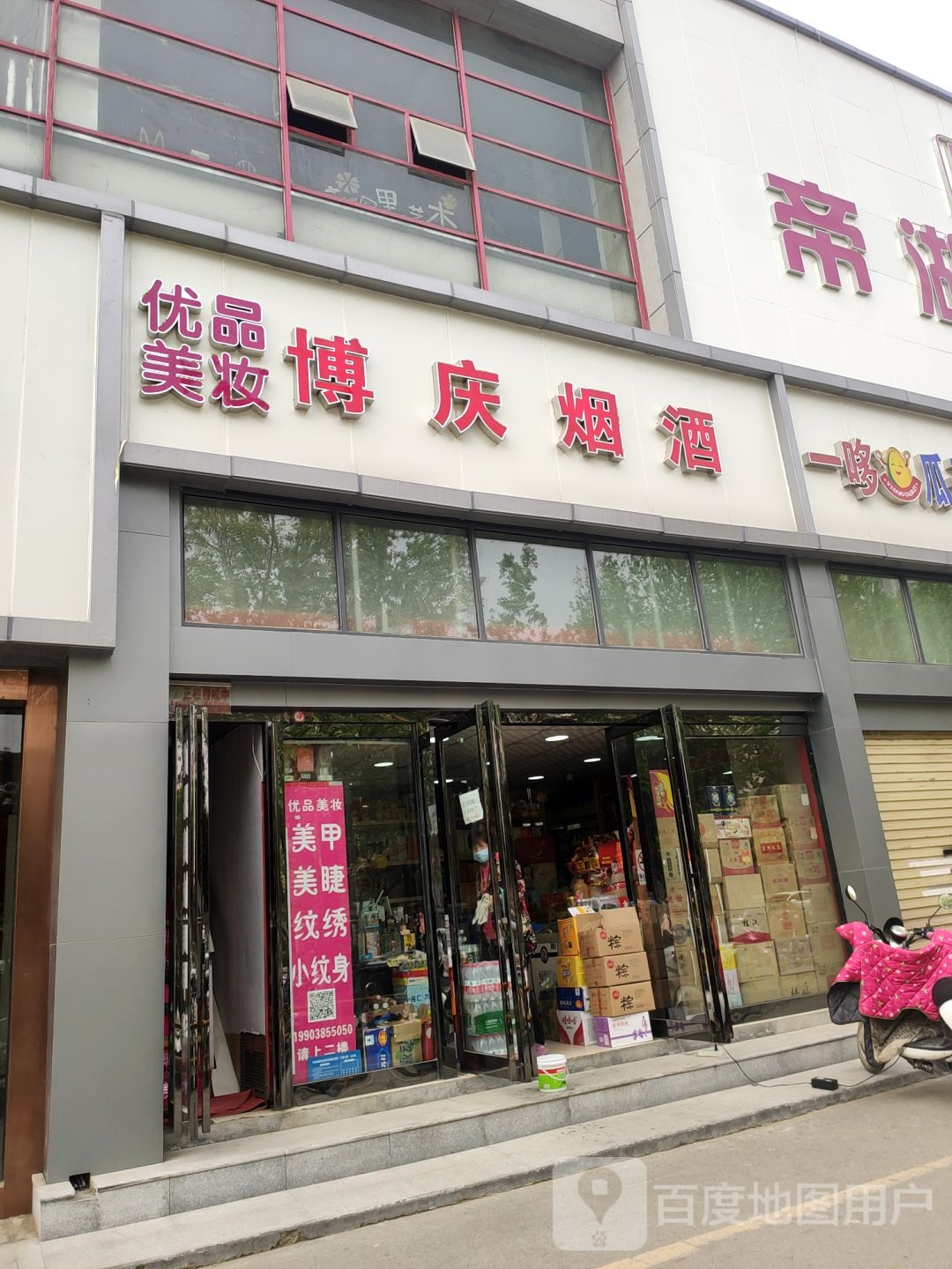 郑州博庆商贸(帝湖百货店)