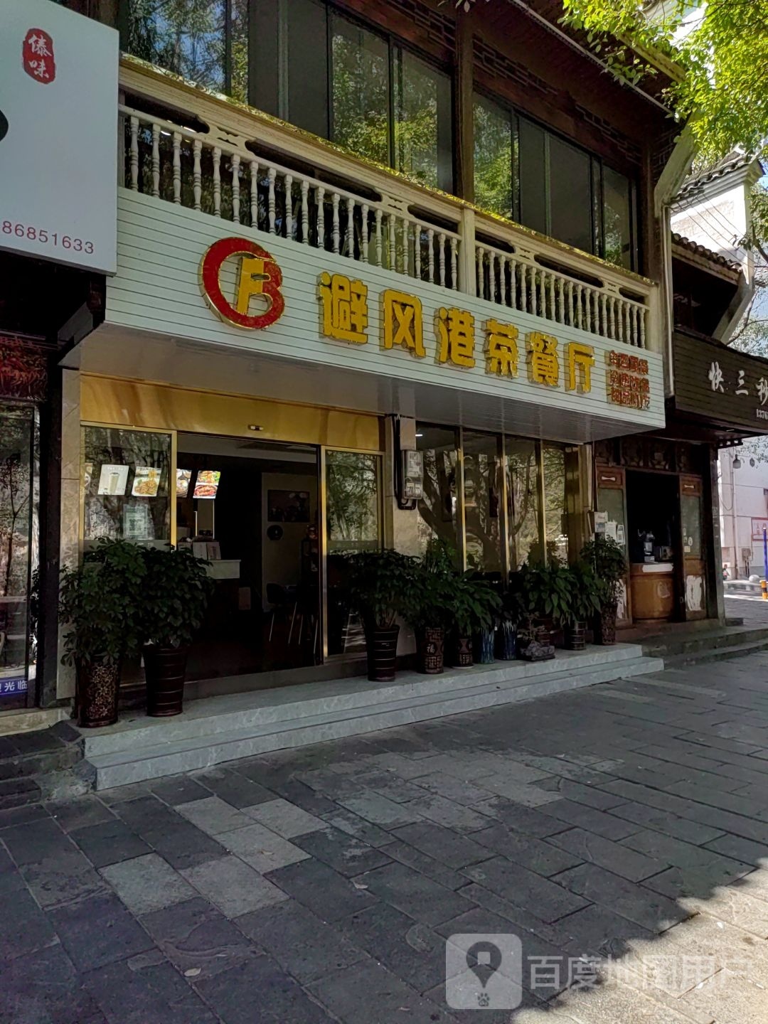 避风港茶餐馆