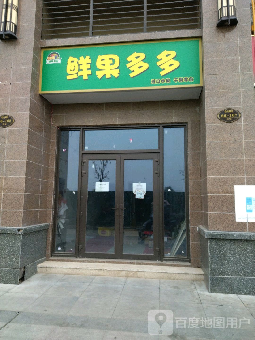 鲜果多多(白河西路店)