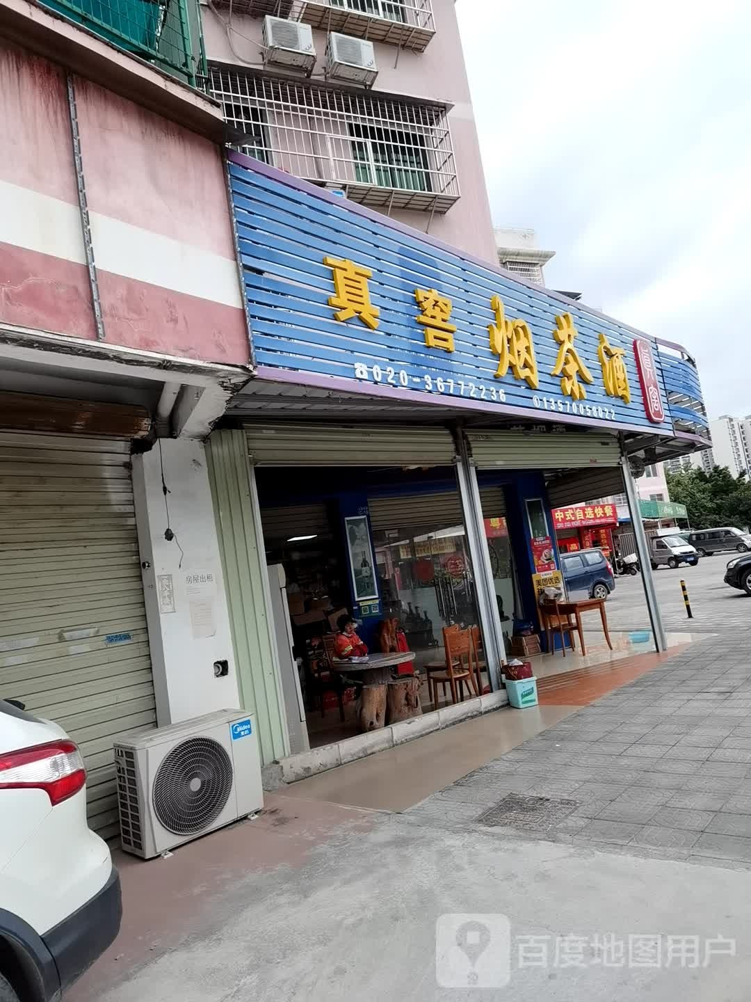 真窖茶烟酒(江人三路店)