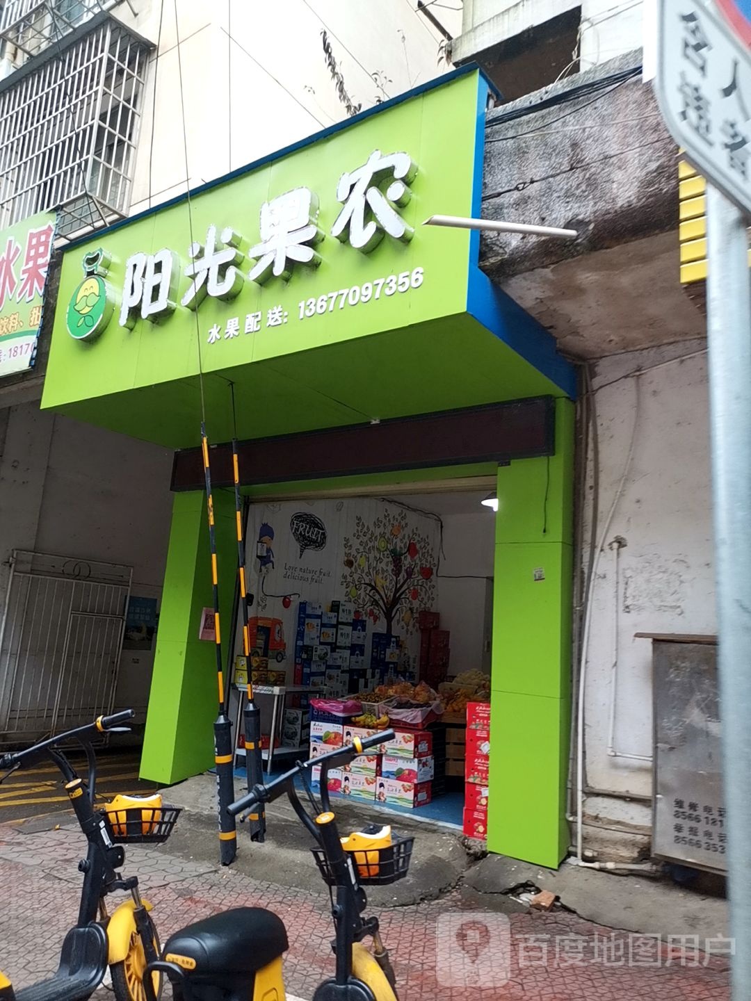 阳光果农水果店